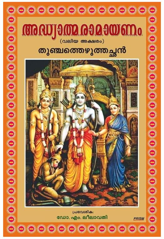 [ Prism Books ] Adhyatma Ramayanam Kilippattu , 2024 Deluxe Edition : Thunchath Ezhuthachan, Malayalam Epic Poem , Edited by Dr M Leelavathi